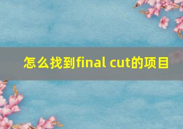 怎么找到final cut的项目